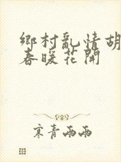 乡村乱情胡秀英春暖花开