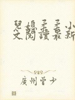儿媳柔柔小说全文阅读最新章节
