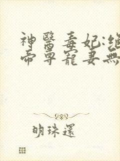 神医毒妃:绝色帝尊宠妻无度