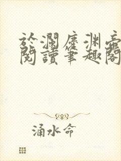于澜庆渊帝全文阅读笔趣阁