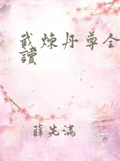 武炼丹尊全文阅读