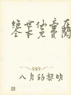 绝世仙帝在都市全本免费阅读