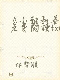 《小雅和养父》免费阅读txt