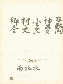 乡村小神医小说全文免费阅读
