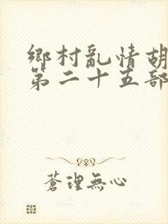 乡村乱情胡秀英第二十五部