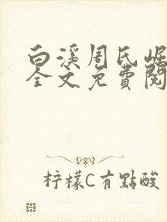 白溪周氏崛起记全文免费阅读无弹窗