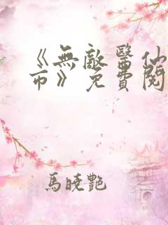 《无敌医仙在都市》免费阅读