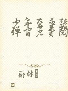 少年至尊楚风无弹窗免费阅读