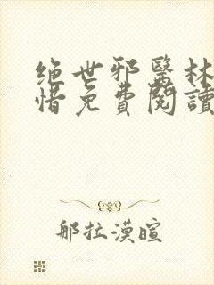 绝世邪医林凡叶惜免费阅读