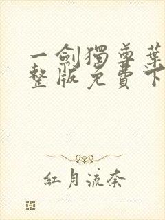 一剑独尊叶玄完整版免费下载