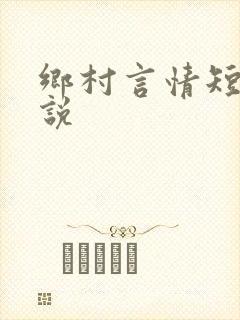 乡村言情短篇小说
