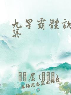 九星霸体诀 全集