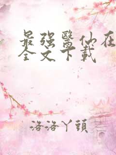 最强医仙在都市全文下载