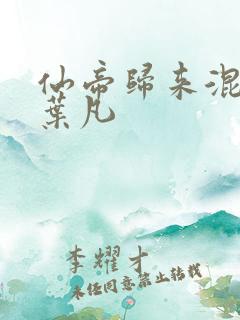 仙帝归来混都市叶凡