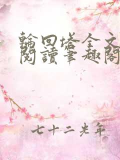 轮回塔全文免费阅读笔趣阁