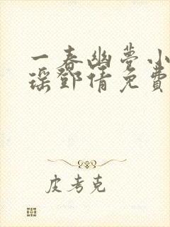 一春幽梦小说林瑶邓倩免费阅读