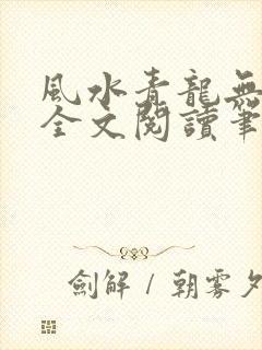 风水青龙无弹窗全文阅读笔趣阁