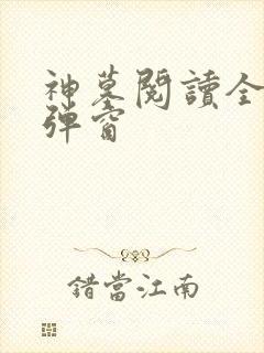 神墓阅读全文无弹窗