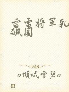 雷电将军乳液狂飙图