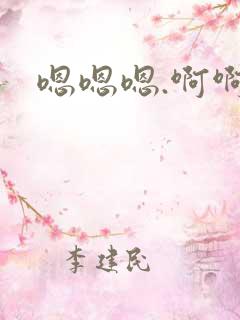 嗯嗯嗯.啊啊啊