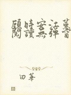 顾时安江蕙全文阅读无弹窗笔趣阁