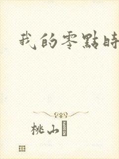 我的零点时刻