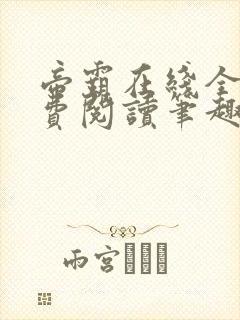 帝霸在线全文免费阅读笔趣阁