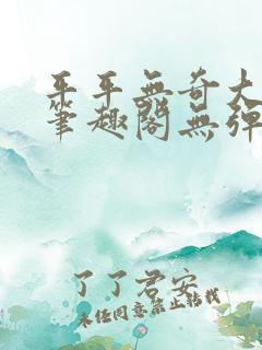 平平无奇大师兄笔趣阁无弹窗