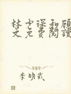 林少琛和顾薇全文免费阅读小说