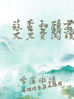 苏查和顾君亦全文免费阅读笔趣阁