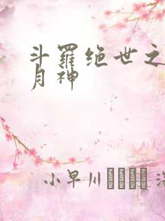 斗罗绝世之玄武月神