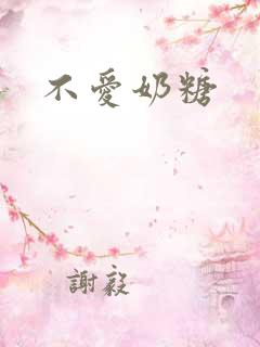 不爱奶糖