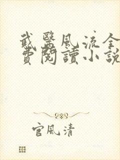 武医风流全文免费阅读小说
