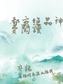 都市绝品神医免费阅读
