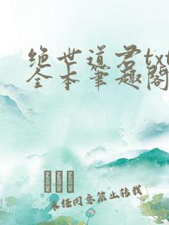 绝世道君txt全本笔趣阁