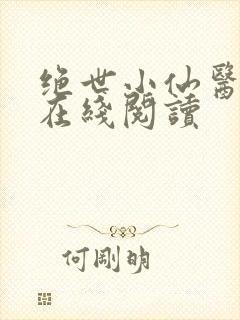 绝世小仙医全集在线阅读