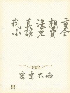 我真没想重生啊小说免费全文阅读