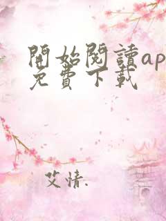 开始阅读app免费下载