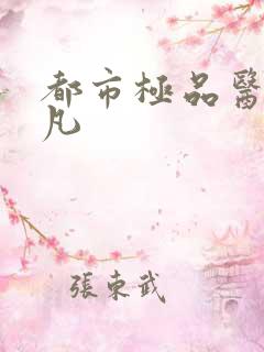 都市极品医仙莫凡