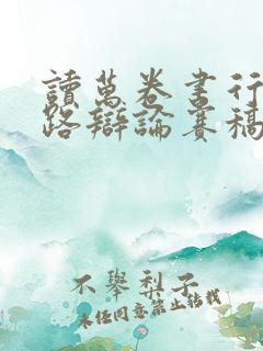 读万卷书行万里路辩论赛稿子