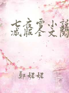 七夜雪小说未删减版全文阅读