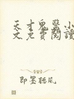 天才鬼医小说全文免费阅读