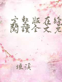 完整版在线免费阅读全文免费小说