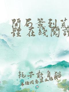 开局签到荒古圣体 在线阅读
