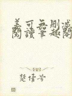 姜可无删减免费阅读笔趣阁