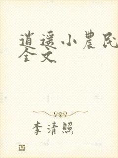 逍遥小农民免费全文