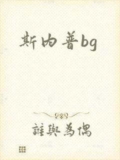 斯内普bg