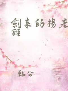 剑来的杨老头是谁