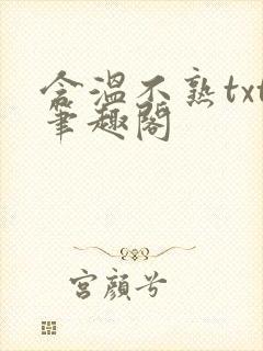 含温不熟txt笔趣阁