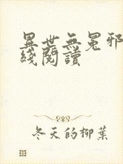 异世无冕邪皇在线阅读
